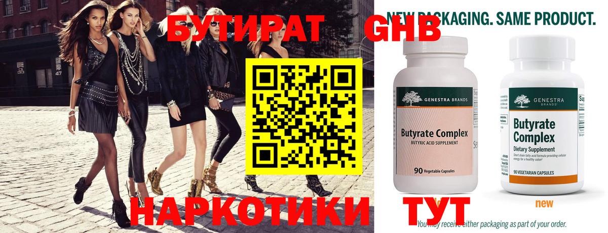 Заволжье  БУТИРАТ бутандиол  Бутират  Вход с VPN 