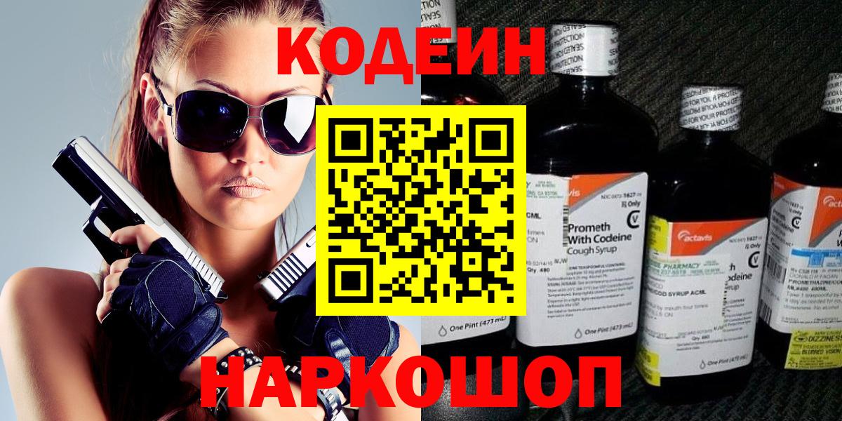 Заволжье  Кодеиновый сироп Lean Purple Drank  Кодеин напиток Lean (лин)  Вход с VPN 